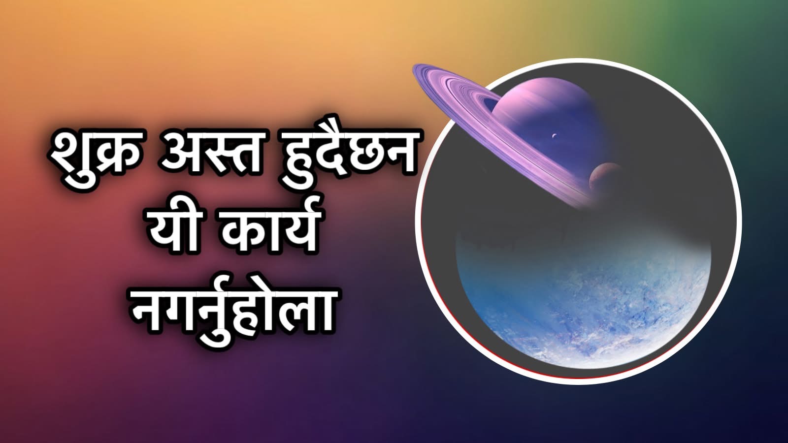 शुक्र अस्त हुंदैछन्,नगर्नुस् यी कार्य