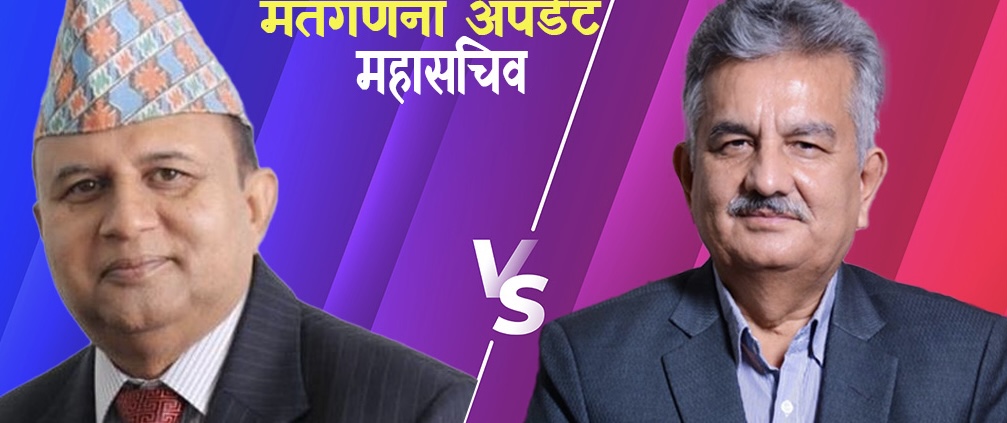 महासचिवमा शंकर पोखरेलले बढाए मतान्तर