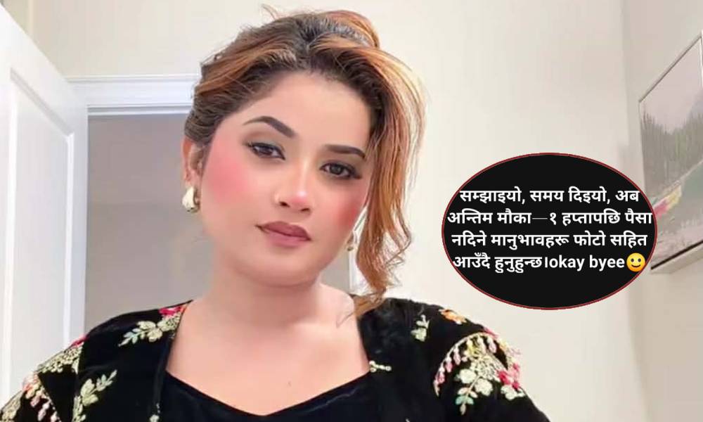आफ्नो पैसा नदिनेको फोटो सार्वजनिक गर्ने एलिनाको चेतावनी, दिइन एक हप्ताको समय