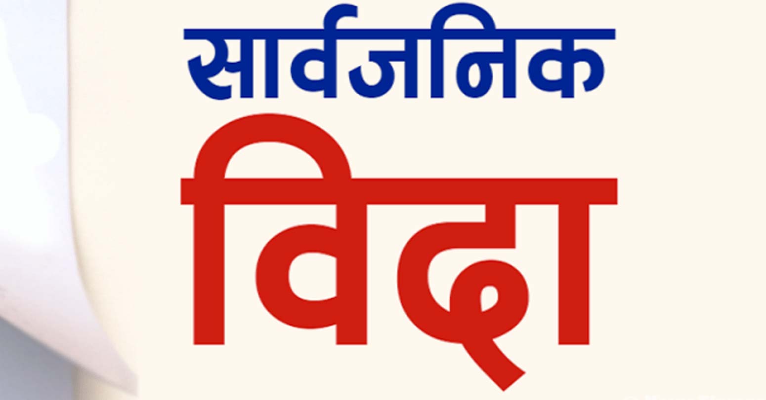 भदौ २२ गते तीन जिल्लामा सार्वजनिक बिदा