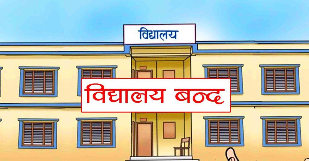 पांच दिन बिद्यालय बन्द