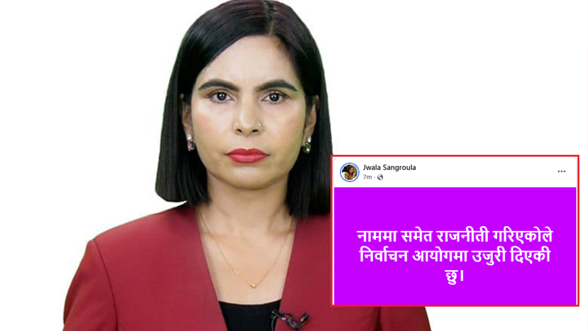 मतपत्रमा आफ्नो परिचित नाम हटाइएको भन्दै ज्वाला संग्रौलाको आक्रोश,दिइन्  आयोगमा उजुरी