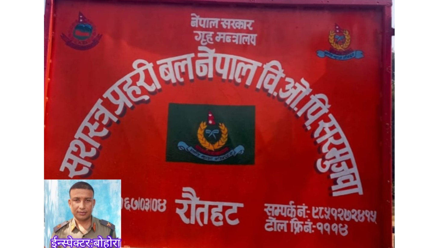 तस्करीको अडियो सार्वजनिक भएपछि सशस्त्रमा हलचलः इन्स्पेक्टरमाथि छानबिन, डीएसपीको सरुवा