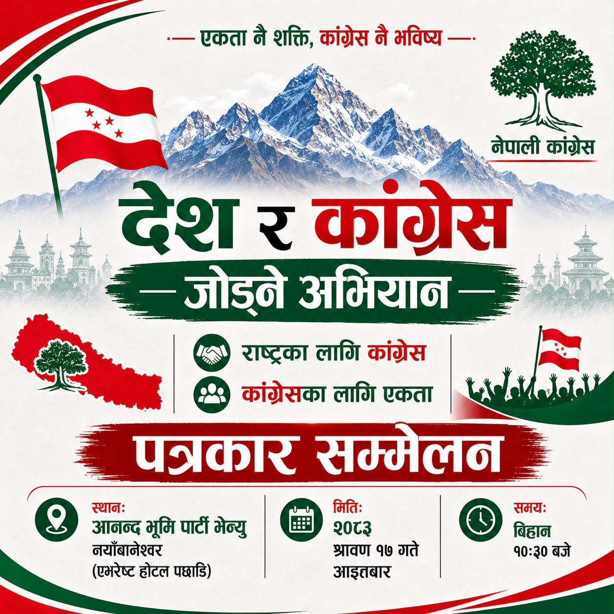 कांग्रेसको सम्भावित बिभाजन रोक्न तेस्रो धारको प्रयास, साउन २० गते राष्ट्रिय भेला