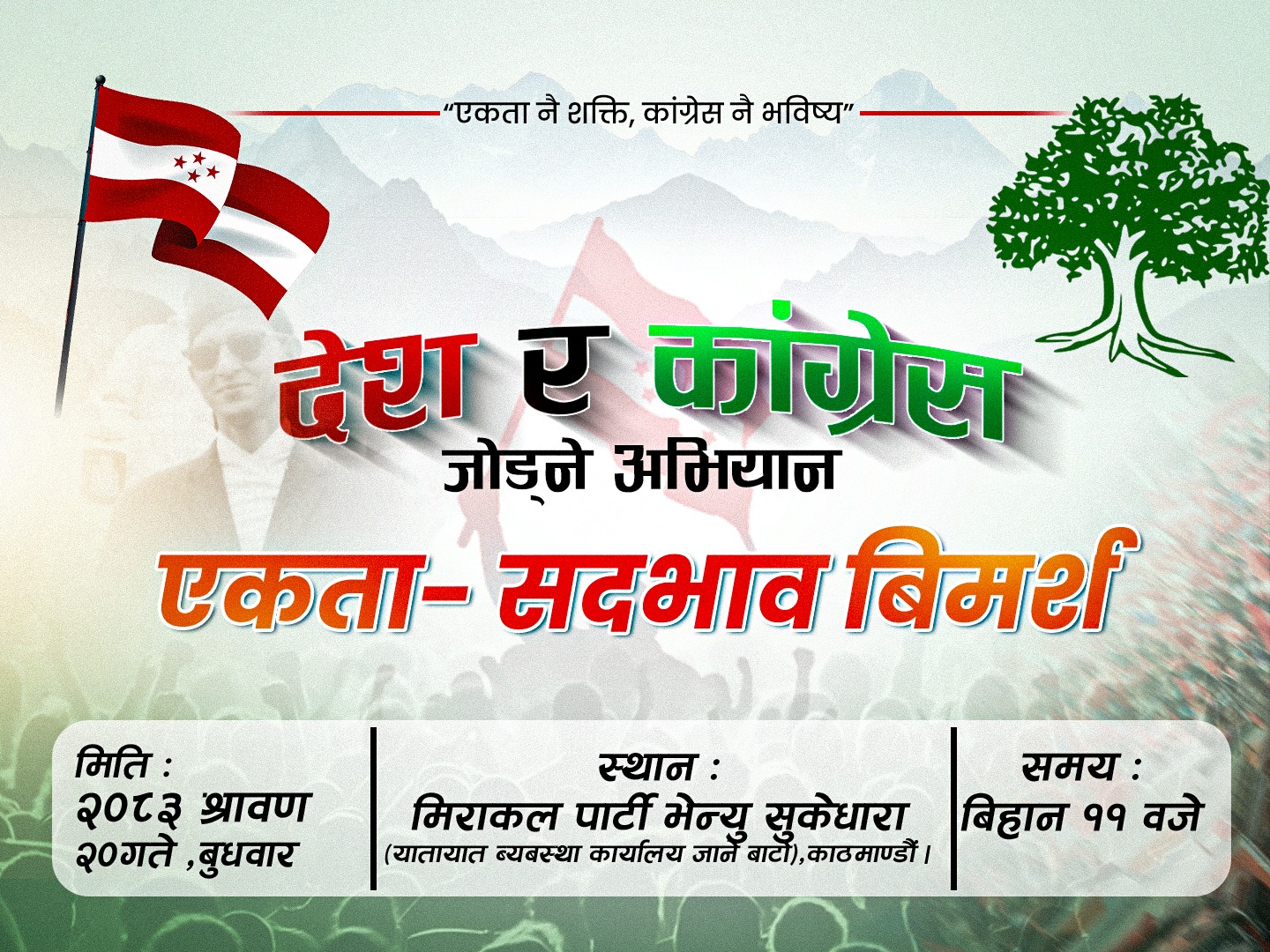 आज कांग्रेसकाे सम्भावित बिभाजन राेक्न तेस्राे धारका युवाहरूकाे राष्ट्रिय भेला