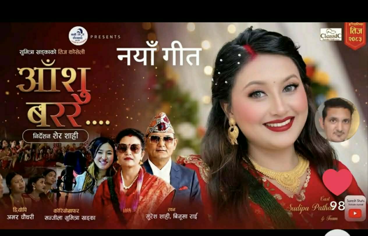 तीज गीतमा सुनको महँगीदेखि बेरोजगारीसम्मका नेपाली महिलाका गुनासा(भिडियो सहित)