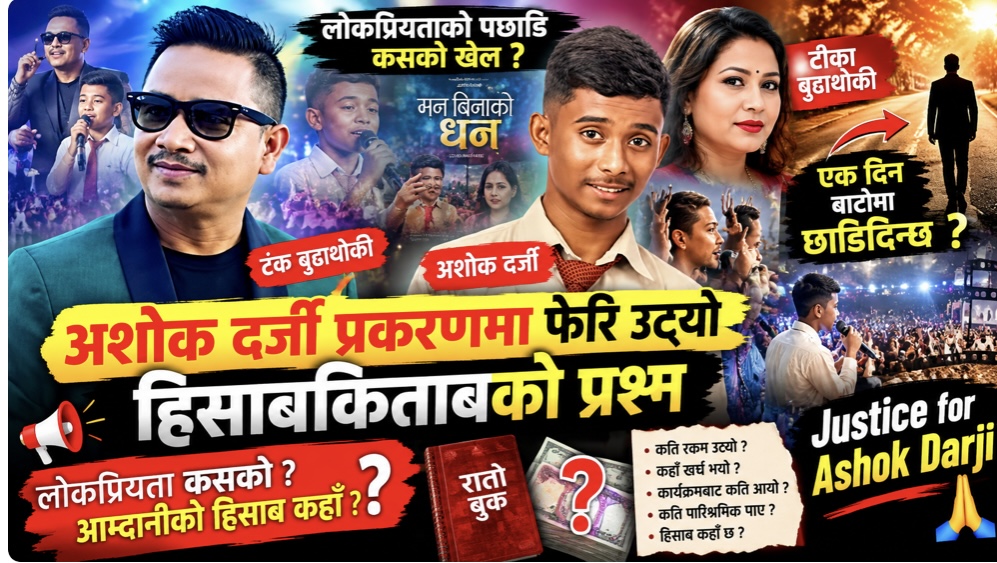 अशोक दर्जी प्रकरणमा फेरि उठ्यो हिसाबकिताबको प्रश्न