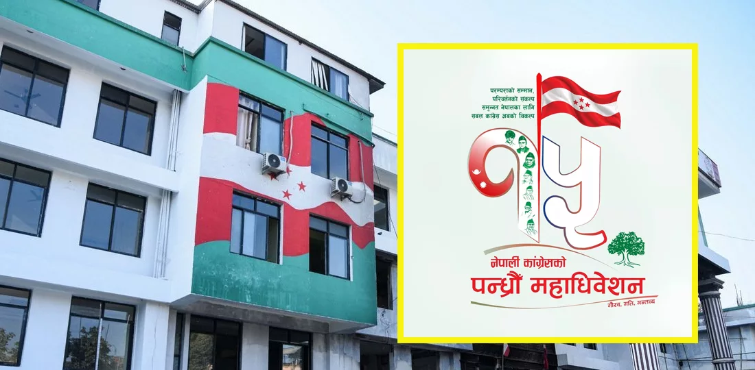 नेपाली कांग्रेसको १५ औँ महाधिवेशन २ दिन सारियो, १८ गते उद्‍घाटन हुने
