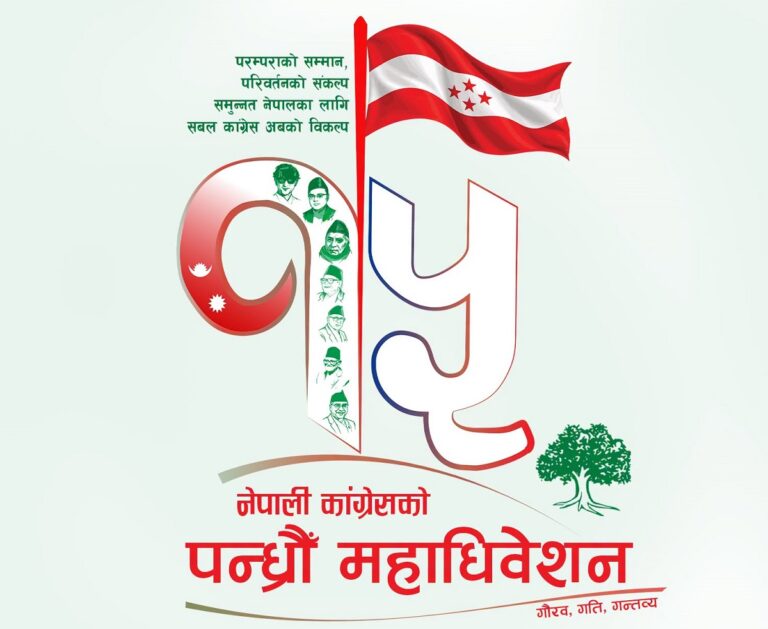 पहिलो पटक प्रधानमन्त्रीको उपस्थिति विना हुँदै कांग्रेस महाधिवेशन